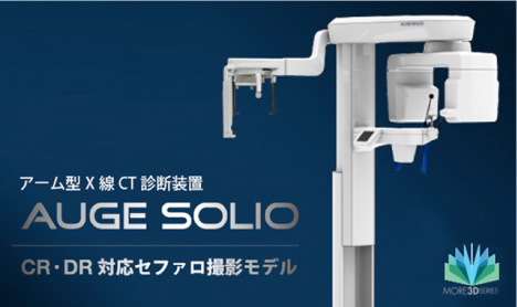 CT セファロ デジタルレントゲン AUGE SOLIO Z CM<